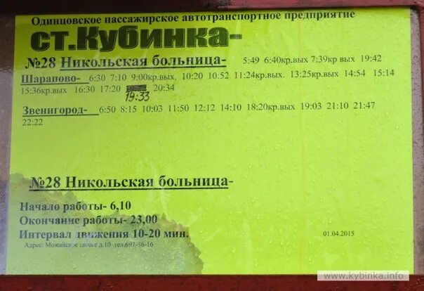 Расписание автобуса 28 маршрута на сегодня. Расписание 28 автобуса Звенигород Кубинка. Расписание маршруток Кубинка. Кубинка автобус. Маршрут автобуса 28 Кубинка Звенигород.