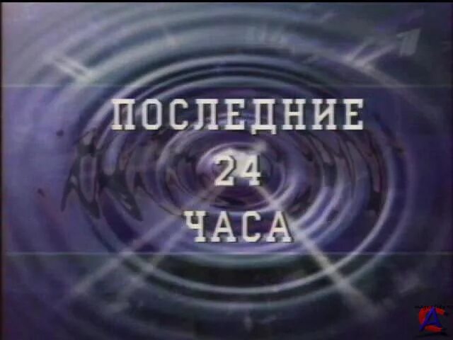 Последние 24 часа 16