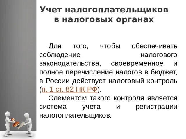 Сроки постановки на учет налогоплательщиков. Учет налогоплательщиков. Порядок учета налогоплательщиков. Органы учета налогоплательщиков. Соблюдение налогового законодательства.