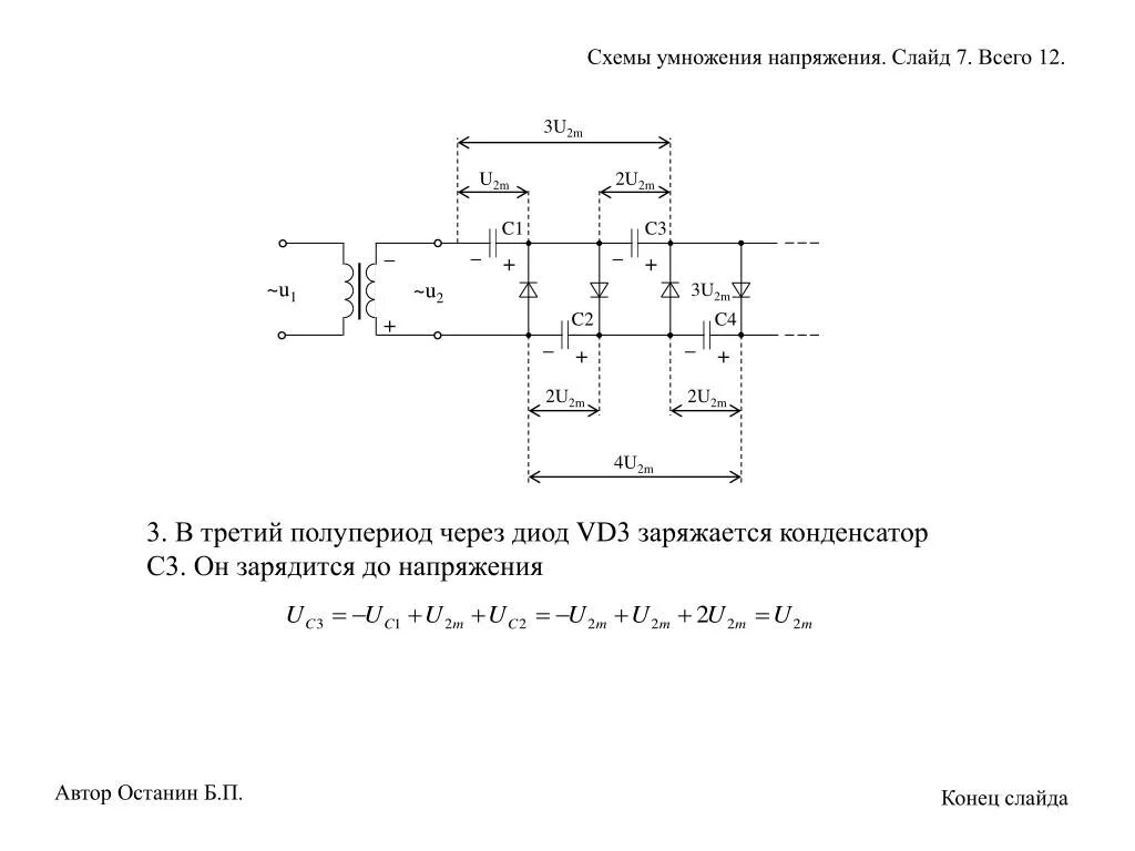 Несимметричная схема умножения напряжения. Схема умножения напряжения на диодах и конденсаторах. Умножитель напряжения на конденсаторах схема. Схема умножения напряжения на диодах.