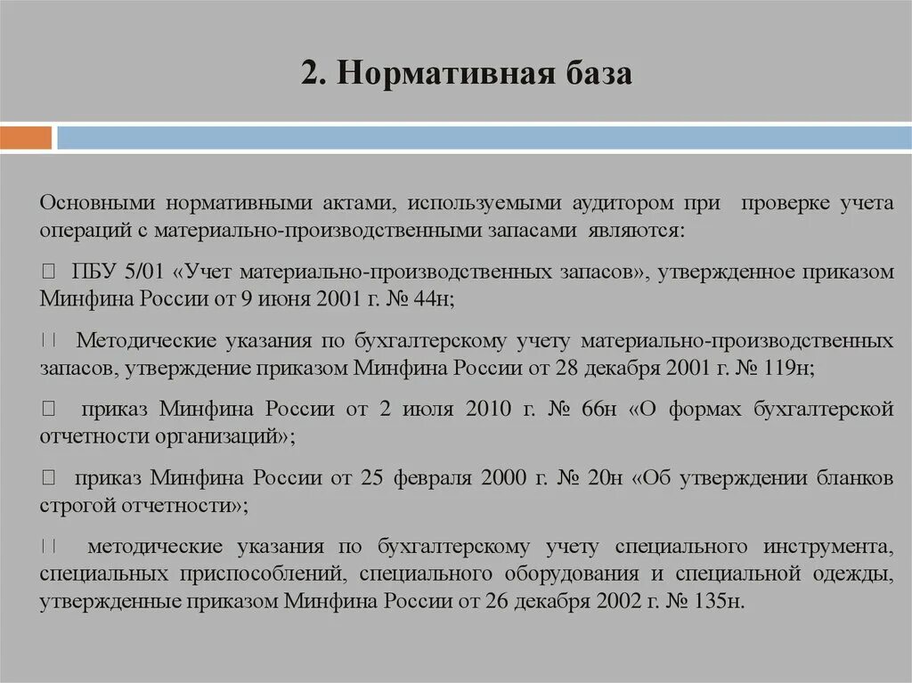 Аудит материальных запасов. Аудит учета производственных запасов презентация. МПЗ методические указания бух учета. Аудиторская проверка операций с производственными запасами.