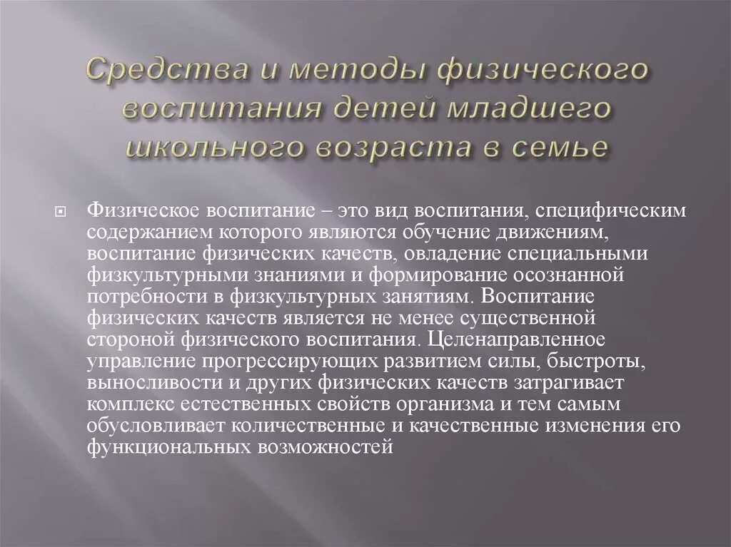 Средства школьного воспитания. Способы физического воспитания. Методы физического воспитания детей. Методы физического воспитания школьников. Средства физического воспитания младшего школьного возраста.