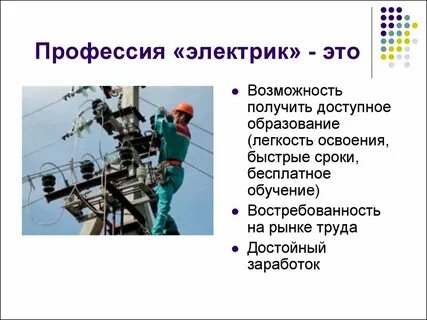 Почему я выбрал профессию электрик