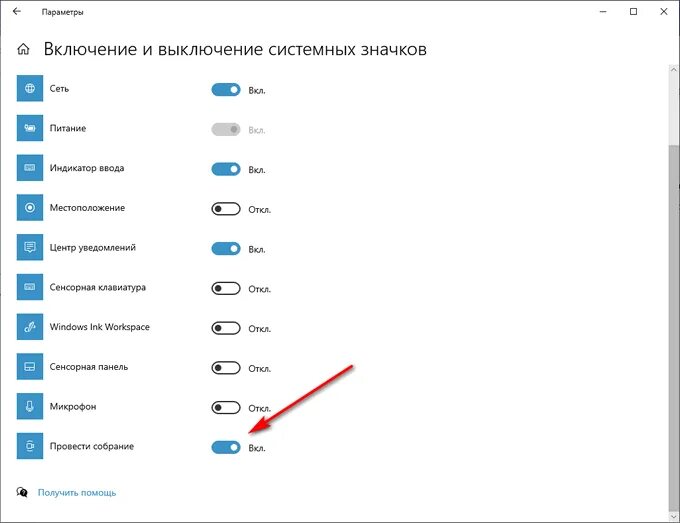 Провести собрание Windows 10 что это. Провести собрание Windows. Включение и выключение системных значков заблокирован. Как включить системные значки в Windows 10. Как отключить смотрим ру