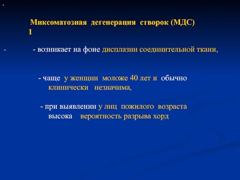 Миксоматозная дегенерация. Миксоматозная дегенерация створок. Миксоматозное изменение створок митрального клапана. Миксоматозная дегенерация створок митрального клапана.