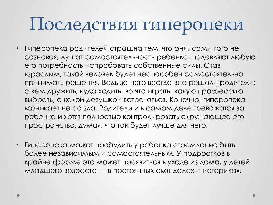 Сведение грозить. Гиперопека родителей последствия. Последствия гиперопеки. Рекомендации родителям с гиперопекой над ребенком. Гиперопека советы родителям.