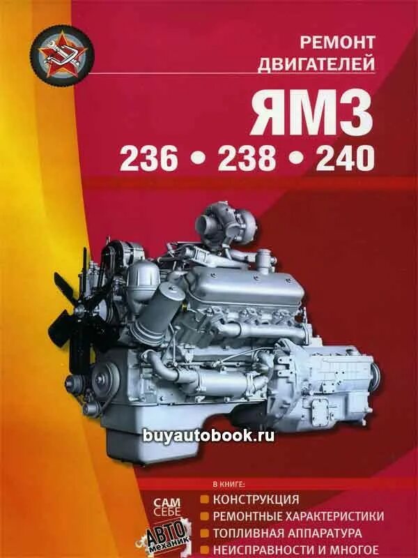 Книга по ремонту двигателя ЯМЗ 240. ЯМЗ-236/238 двигатель. Книга по двигателю ЯМЗ 238. Книга двигателя ЯМЗ 240.