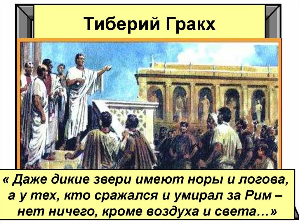 Народный трибун 5 класс определение. Гибель Тиберия Гракха. Гракхи в древнем Риме. Тиберий Гракх народный трибун.