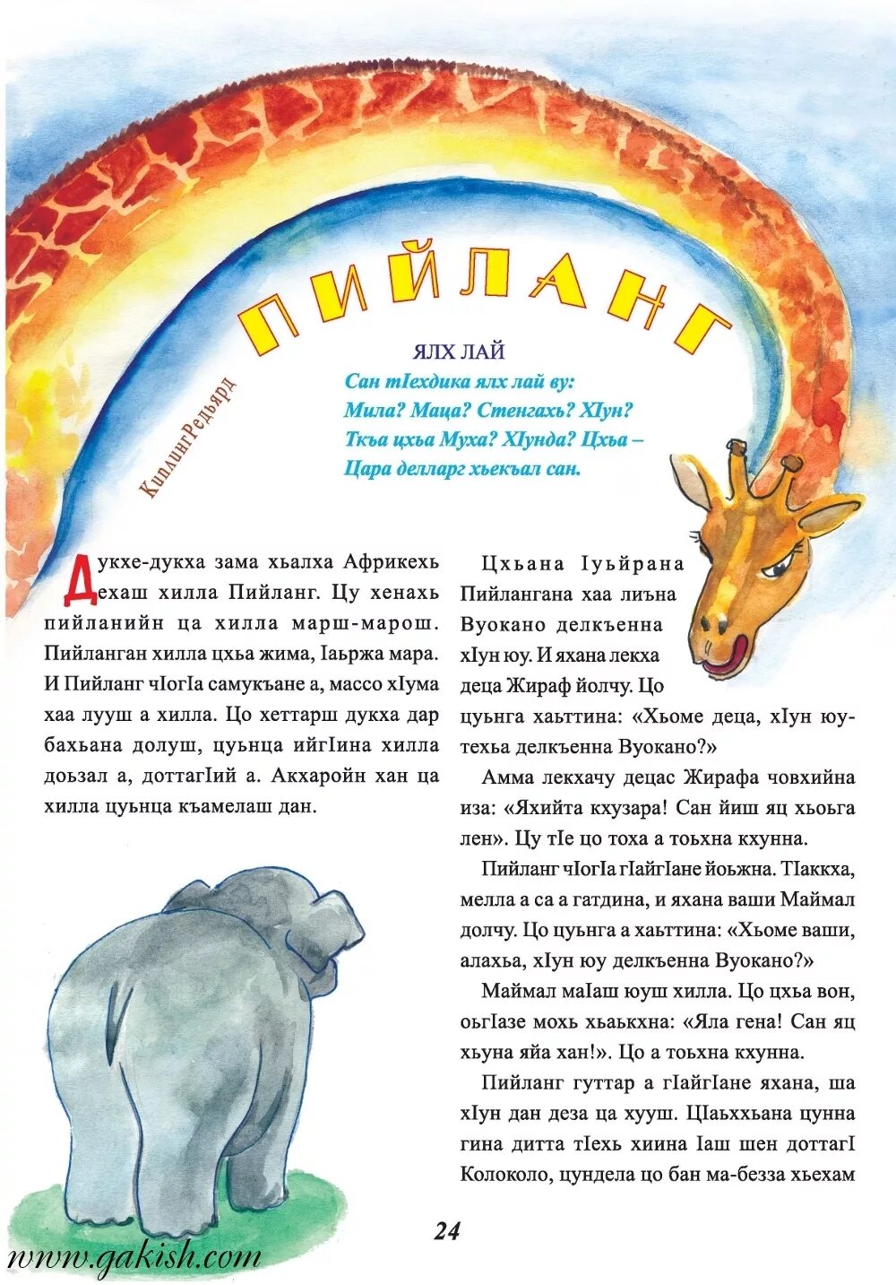 Детские сказки на чеченском языке. Сказки на чеченском языке для детей дошкольного. Сказки на чеченском языке. Сказки на чеченском языке. Чеченские сказки для детей.