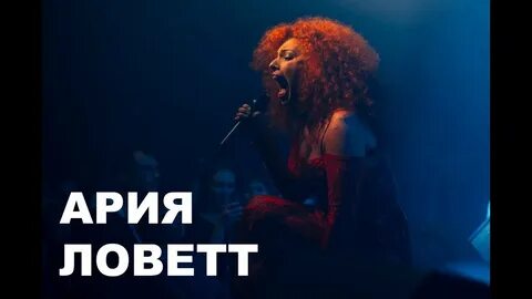 Ловетт кто поет