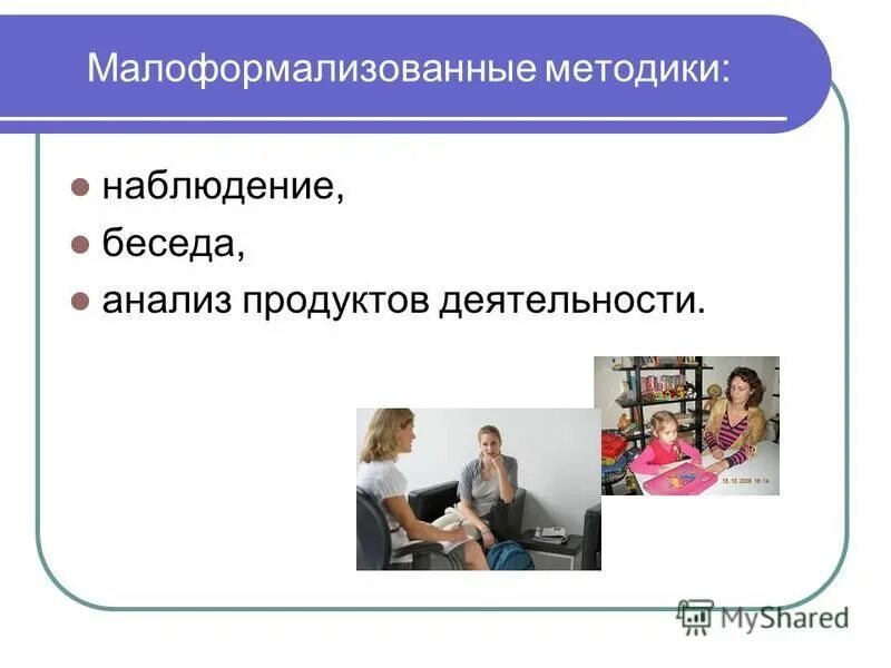методики психодиагностики. формализованные и малоформализованные методики. мониторинговый метод. к малоформализованным методам исследования относятся. методология мониторинга.