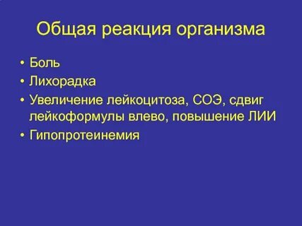 Общие реакции организма это