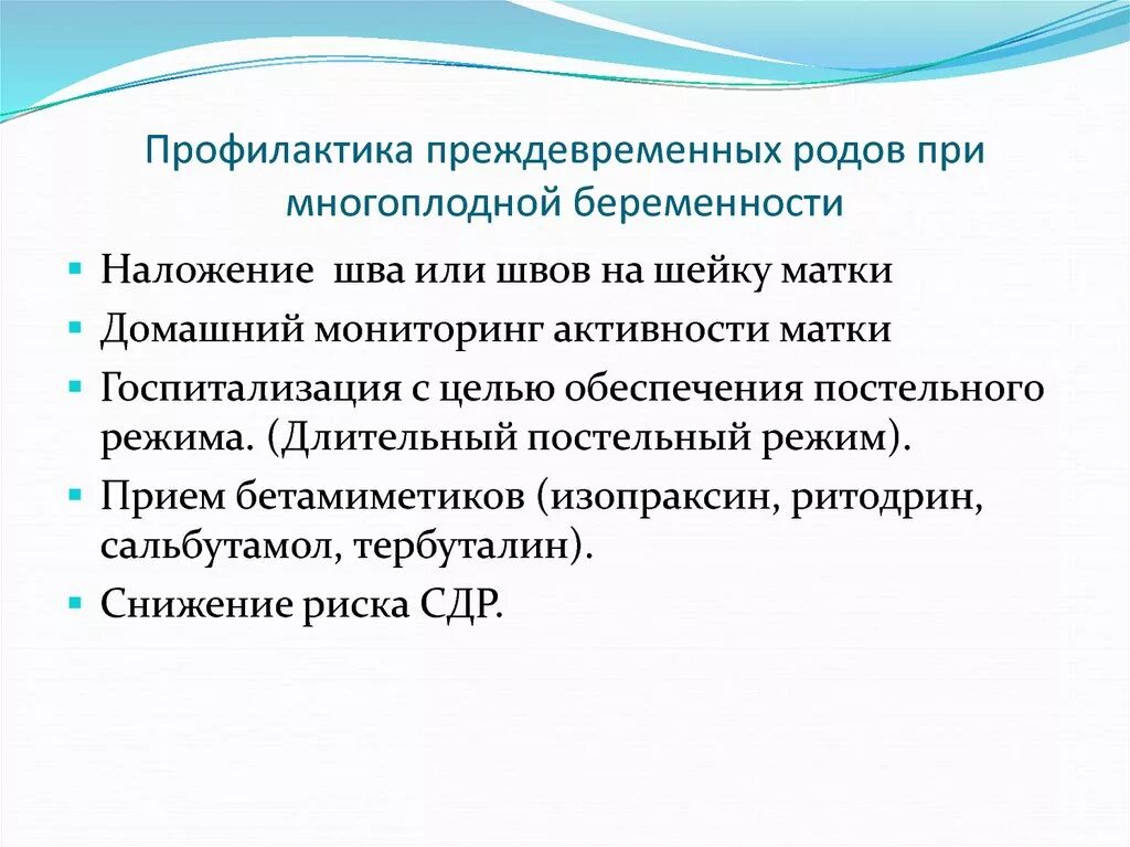 Профилактика осложнений беременности. Профилактика преждевременных родов. Преждевременные роды профилактика. Профилактика преждевременных родов при беременности. Осложнения родов при многоплодной беременности.