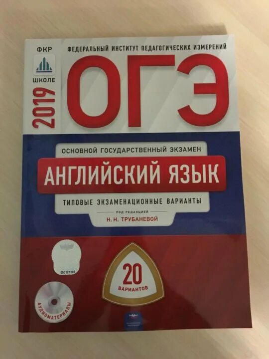 Огэ английский трубанева аудио. ОГЭ английский язык. Подготовка к ОГЭ английский язык. ОГЭ английский учебник. ОГЭ вариант английский.