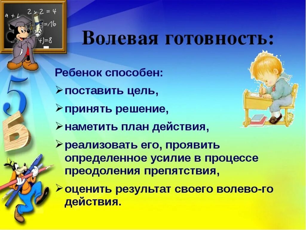 Волевая готовность ребенка к школе. Эмоционально-волевая готовность ребенка к школе. Волевая готовность к школьному обучению. Волевая готовность к школе у дошкольников.