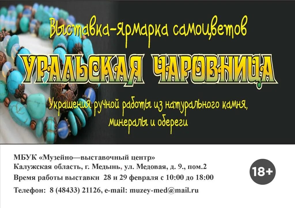 Выставка самоцветов 2025 расписание. Выставка самоцветов калуга 2025. ярмарка мир самоцветов в калуге. музейно-выставочный центр медынь. выставка самоцветов афиша.