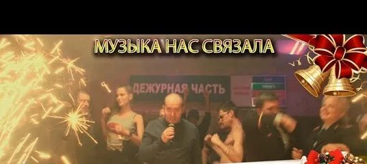 Бурунов Кравц. Кравц музыка нас связала. Бурунов Суханкина музыка нас связала. Нас судьба связала песня