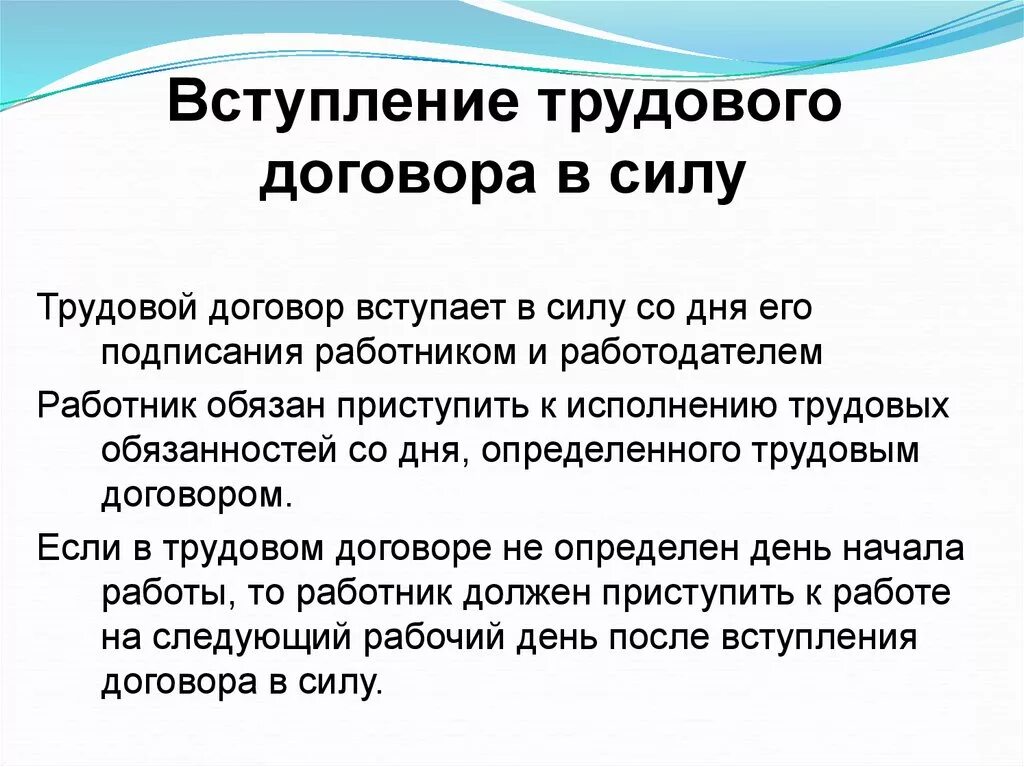 Трудовой договор вступает в силу. Вступление трудового договора в силу. Труд договор вступает в силу. Трудовой договор вступает в силу со дня его подписания.