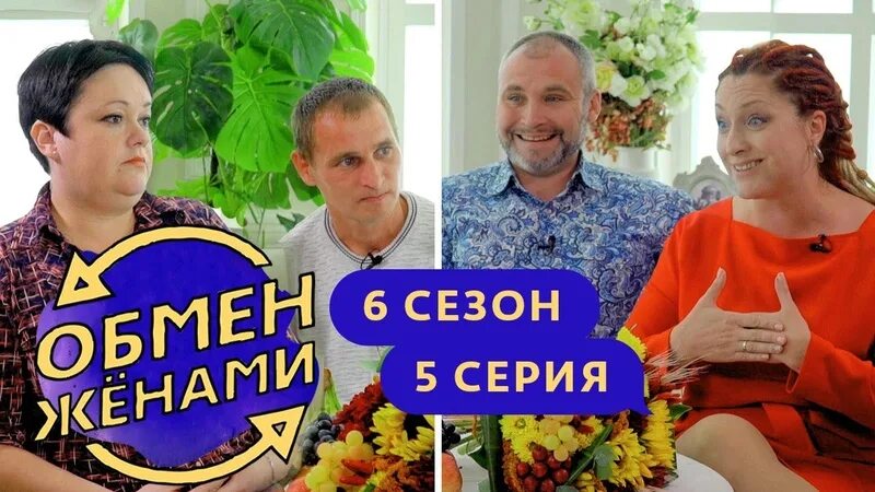 2 обмен женой. Обмен женами канал ю.