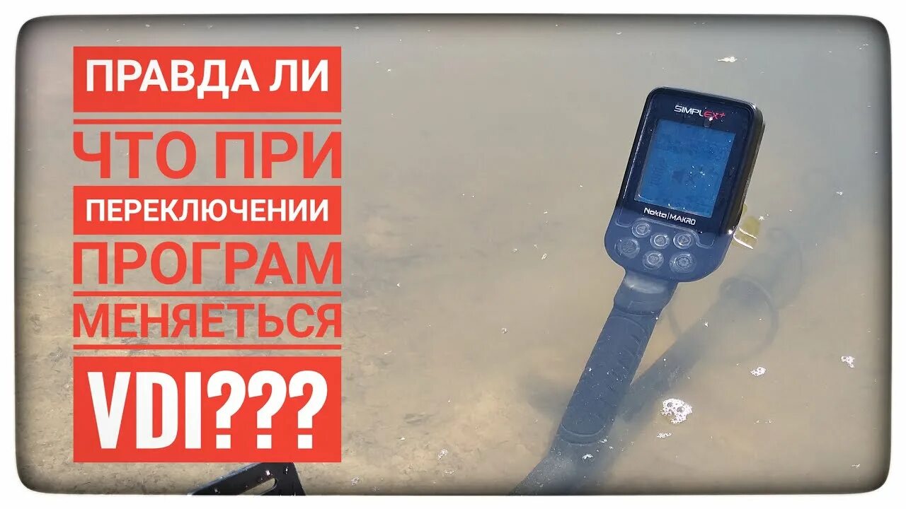 Nokta simplex таблица вди. Nokta makro simplex plus. нокиа симплекс плюс настройки. нокта марко симплекс плюс характеристики глубина поиска. шкала металлов нокта симплекс лайт.