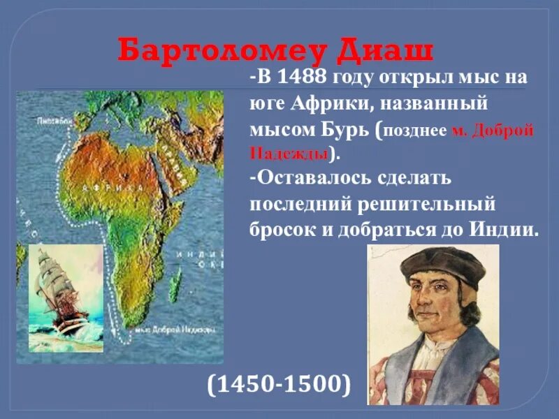 Открытие доброй надежды. Бартоломео Диаш открытия. Путь Бартоломео Диаш. Путешествие Бартоломео Диаш. Бартоломео Диаш Экспедиция.