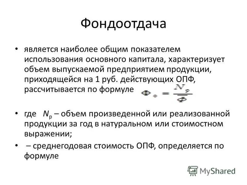 Фондоотдача основных средств за год. Фондоотдача ОПФ формула. Фондоотдача в натуральном выражении. Фондоотдача основных средств формула. Уровень использования основных фондов характеризуют.