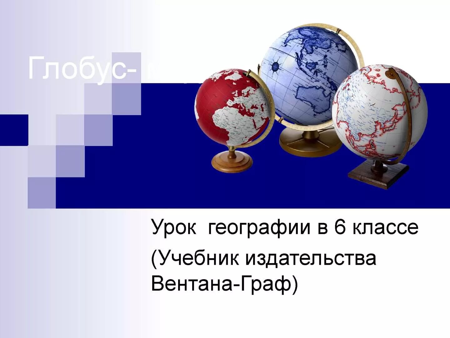 Глобус на уроке географии. Глобус модель земли 6 класс география. Глобус урок 6 класс. Интересные презентации по географии.