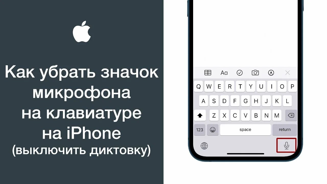 Диктовка на айфоне. Как на айфоне выключить диктовку на клавиатуре. Отключить диктовку на айфон. Значок микрофона на айфоне