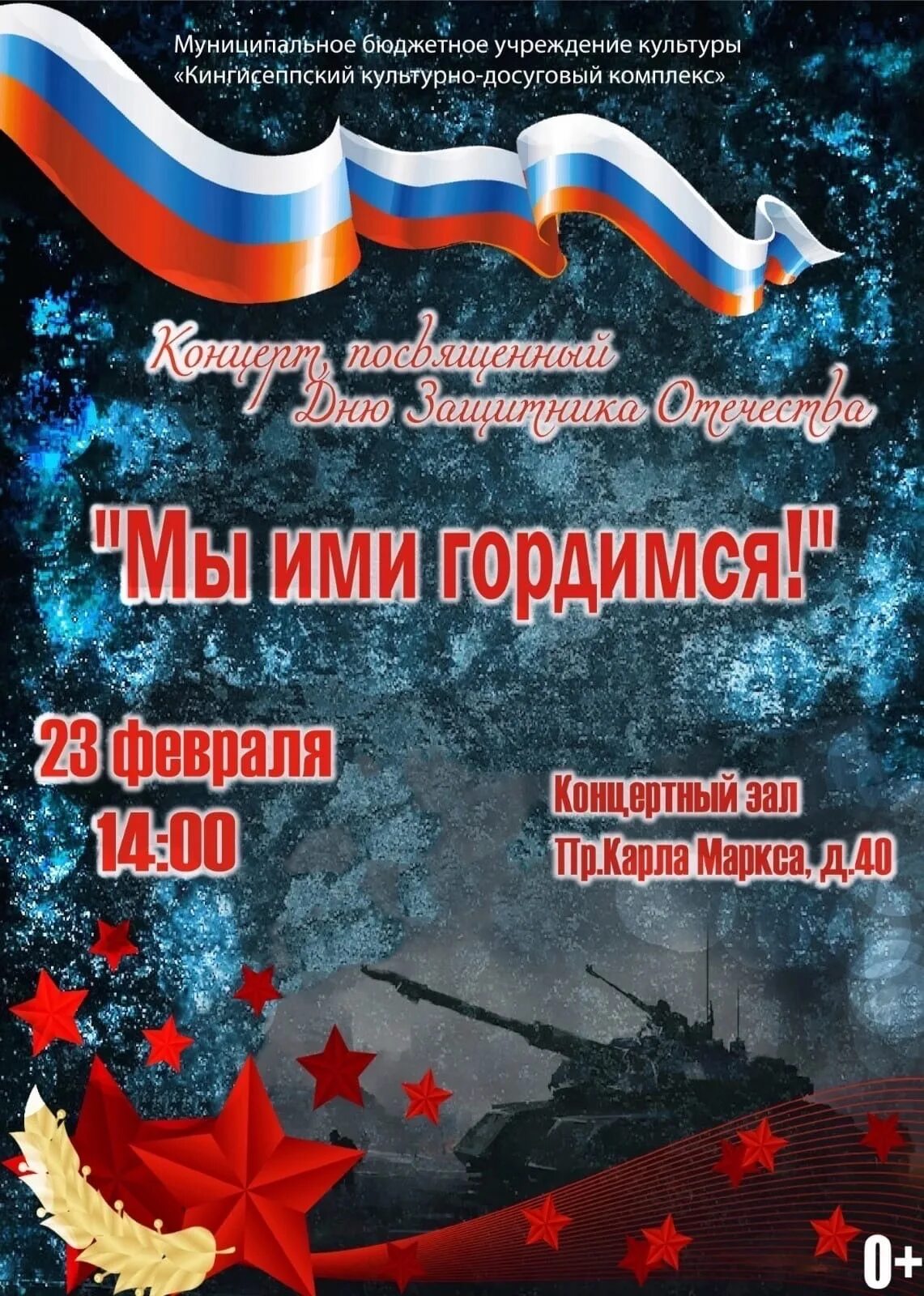 Афиша на 23 февраля 2025 года. 23 февраля афиша. концерт 23 февраля. праздничный концерт к 23 февраля. благотворительный концерт на 23 февраля афиша.