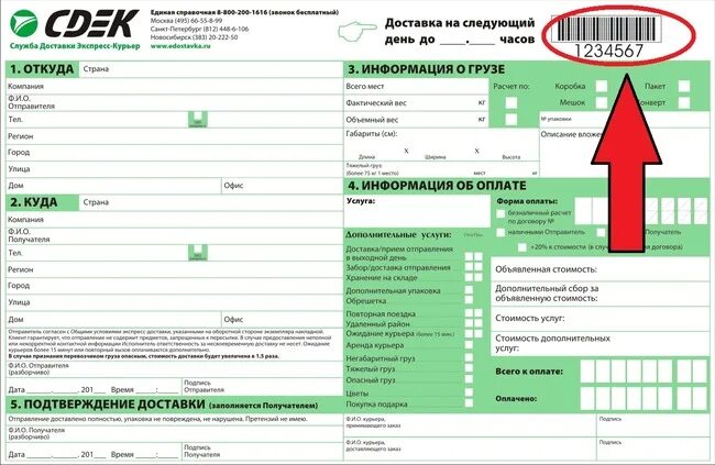 Груз сдэк по номеру трека. Накладная СДЭК. СДЭК накладная с наложенным платежом. СДЭК номер накладной для отслеживания. Номер накладной СДЭК.