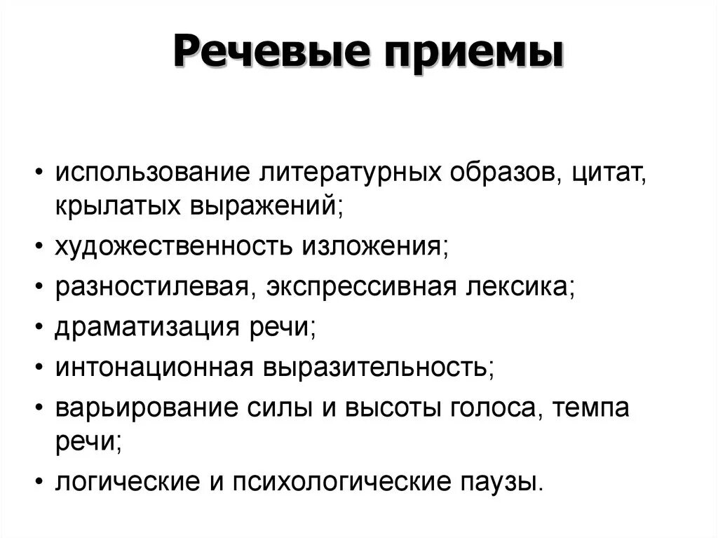 Эффективными приемами являются. Речевые приемы. Эффективные приемы речи. Приемы речевого воздействия. Приёмы речеового воздействия.