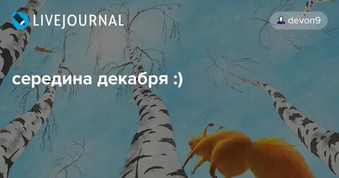 Середина декабря