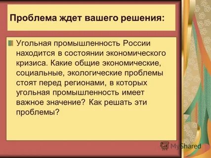 Проблемы угольной промышленности
