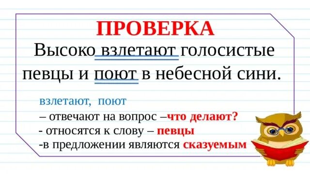 Исполняющую отвечает на вопрос. Высоко взлетают голосистые Певцы и поют в небесной сини. Части речи высоко взлетают голосистые Певцы и поют в небесной сини. Подчеркните однородные сказуемые высоко взлетают голосистые Певцы. Однородные сказуемые.