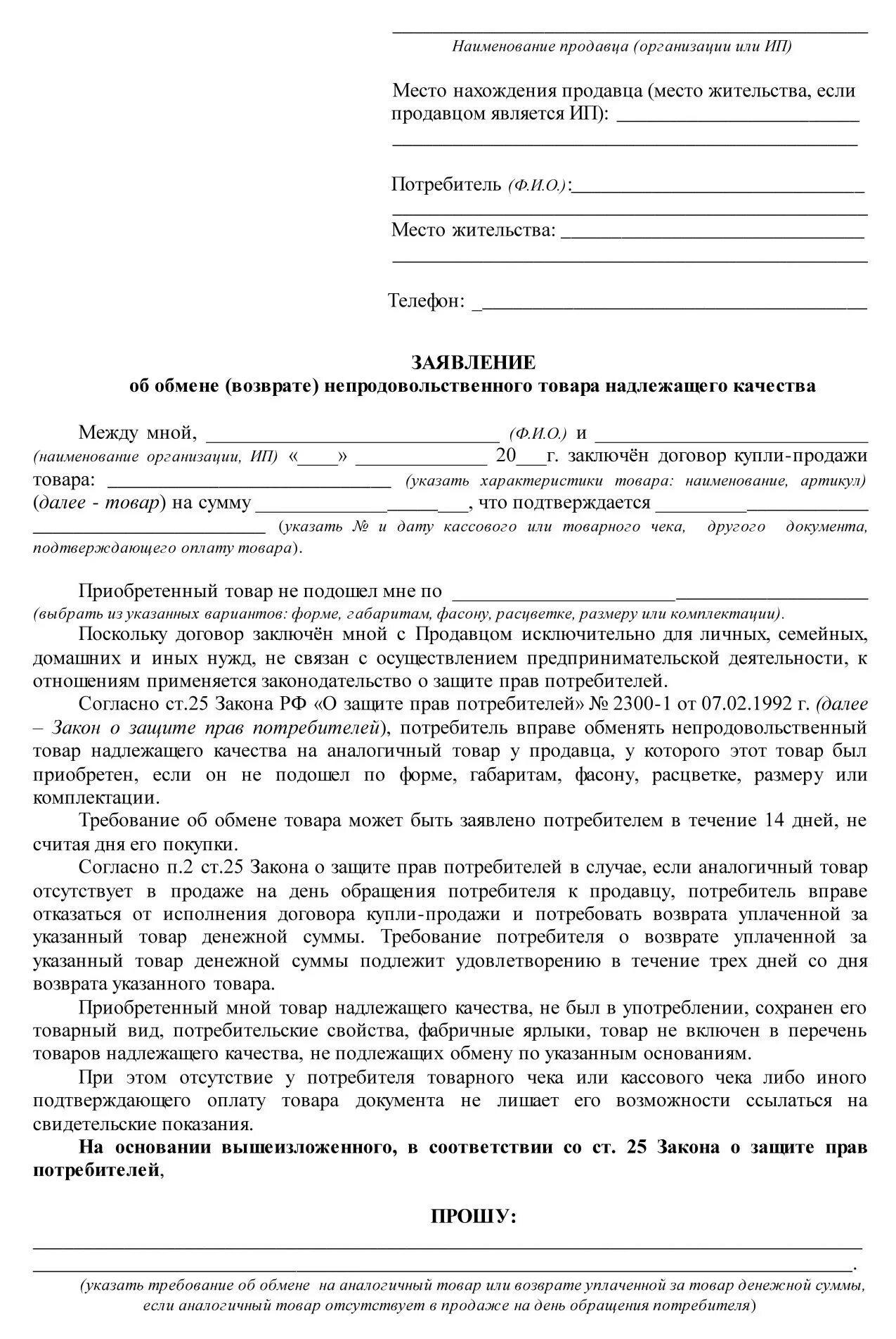 Возврат денег за товар надлежащего. Заявление о возврате товара надлежащего качества в магазин образец. Пример заявления на возврат товара ненадлежащего качества образец. Заявление на возврат товара ненадлежащего качества в течении 14. Заявление в магазин о возврате денег за некачественный товар образец.