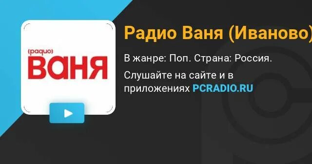 Радио Ваня Москва. Радио Ваня Иваново. Радио Ваня в прямом эфире.