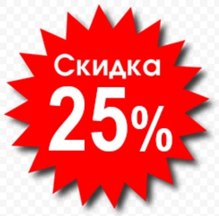 Скидка 25%. Скидка до 25%. Акция скидка 25%. Акции и скидки.