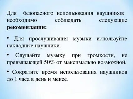 Непрерывное использование наушников должно составлять