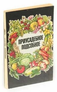 Приусадебное подсобное
