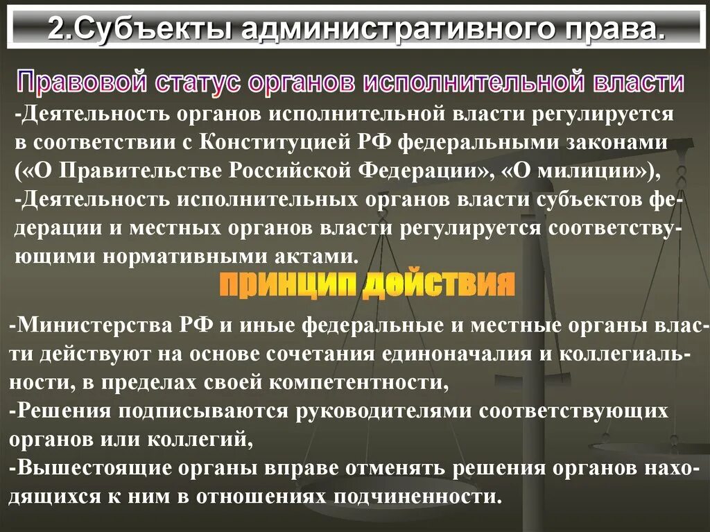 Субъекты исполнительной власти в административном праве. Административно-правовой статус органов исполнительной власти. Правовой статус органов исполнительной власти субъектов РФ. Административно правовой статус исполнительной власти.