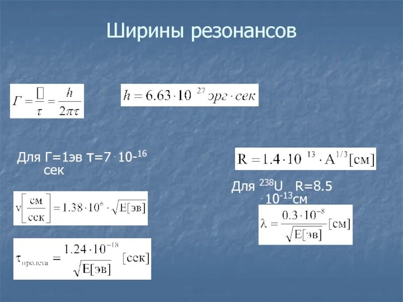 1 ЭВ. ЭВ электронвольт. Ширина резонанса. 1 ЭВ равен.