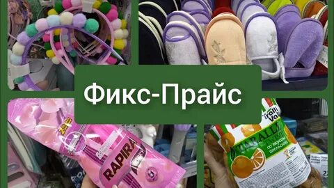 Фикс прайс обувь