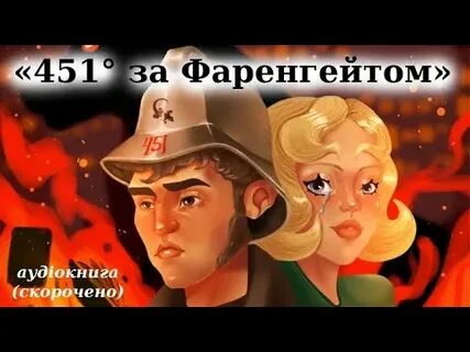 451 аудиокнига