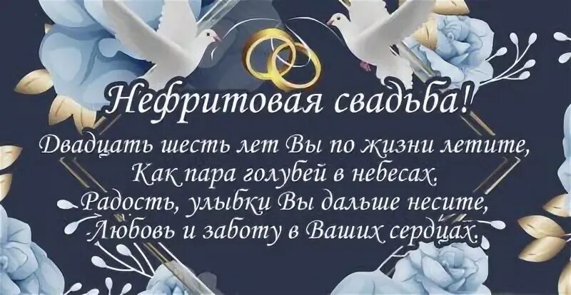 Нефритовая свадьба. Когда дадут нефрит на годовщину. Згрп нефрит кавокта. Когда дадут нефрит на годовщину. 26 годовщина свадьбы нефритовая свадьба.