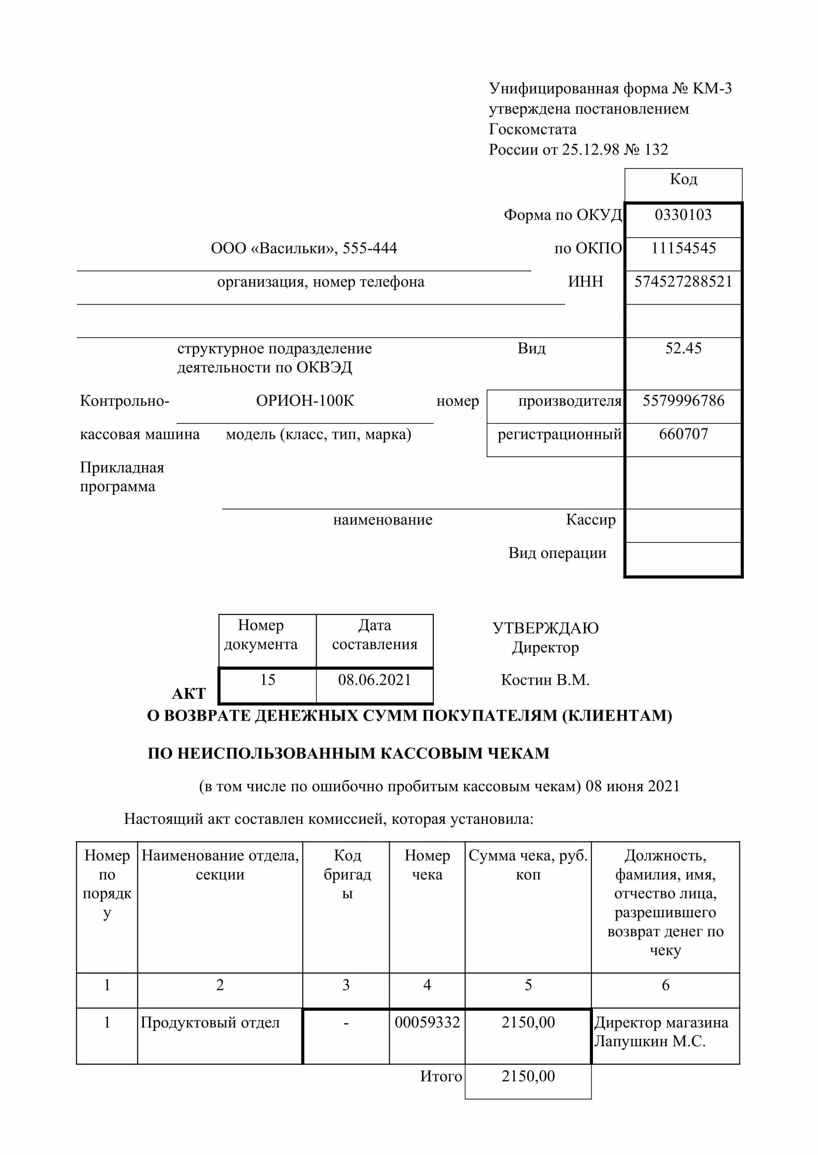 Акт о возврате денежных средств покупателю образец заполнения. Акт приемки товара на возврат от покупателя. Акт о браке товара поставщику и возврат денежных средств. Акт на возврат денежных средств покупателю по договору. Км 3 образец