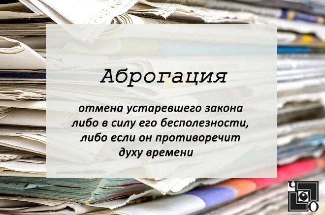 Отмена внесенных изменений. Внесение изменений с старый закон. Дерогация. Дерогация в России. Аброгация что это такое простыми словами.