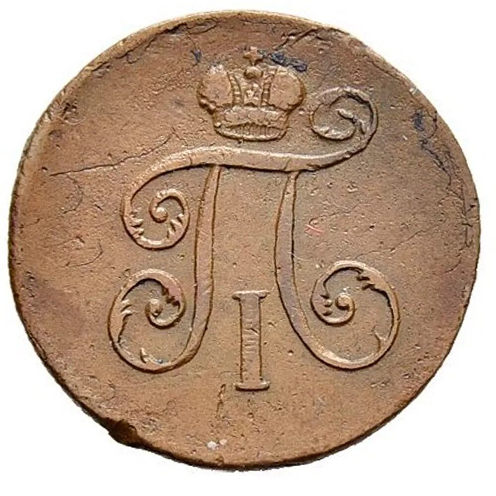 1 Деньга 1797. Медная монета Петра 1 1797.