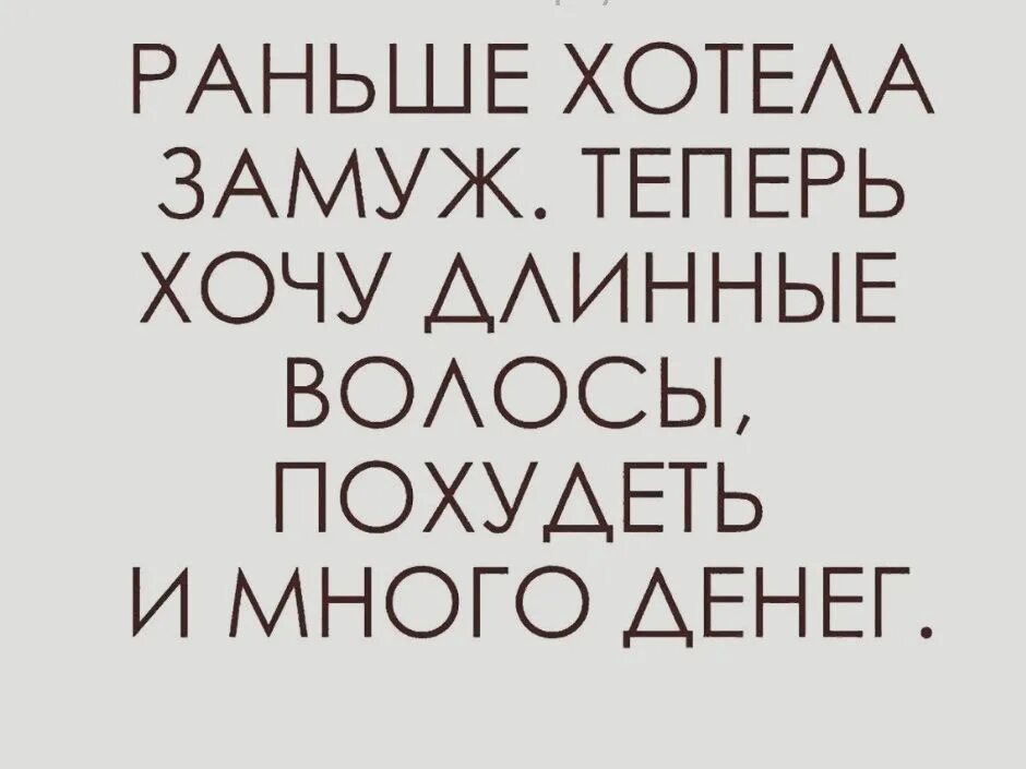 Раньше я хотела замуж. Раньше я хотела замуж а теперь. Хочу замуж картинки. Я хочу как раньше. Не хочу раньше хотел теперь