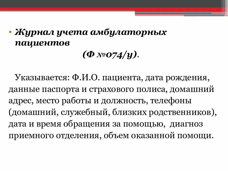 Журнал пациентов. Журнал учета амбулаторных пациентов (ф №074/у).. журнал учета амбулаторных пациентов приемное отделение. амбулаторный учет это. 074/у.