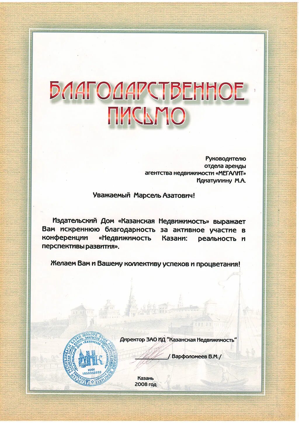 Агентство недвижимости письмо от агентства. Благодарственное письмо агентству недвижимости. Печать агентства недвижимости. Письмо от агентства недвижимости. Благодарность от банка клиенту.